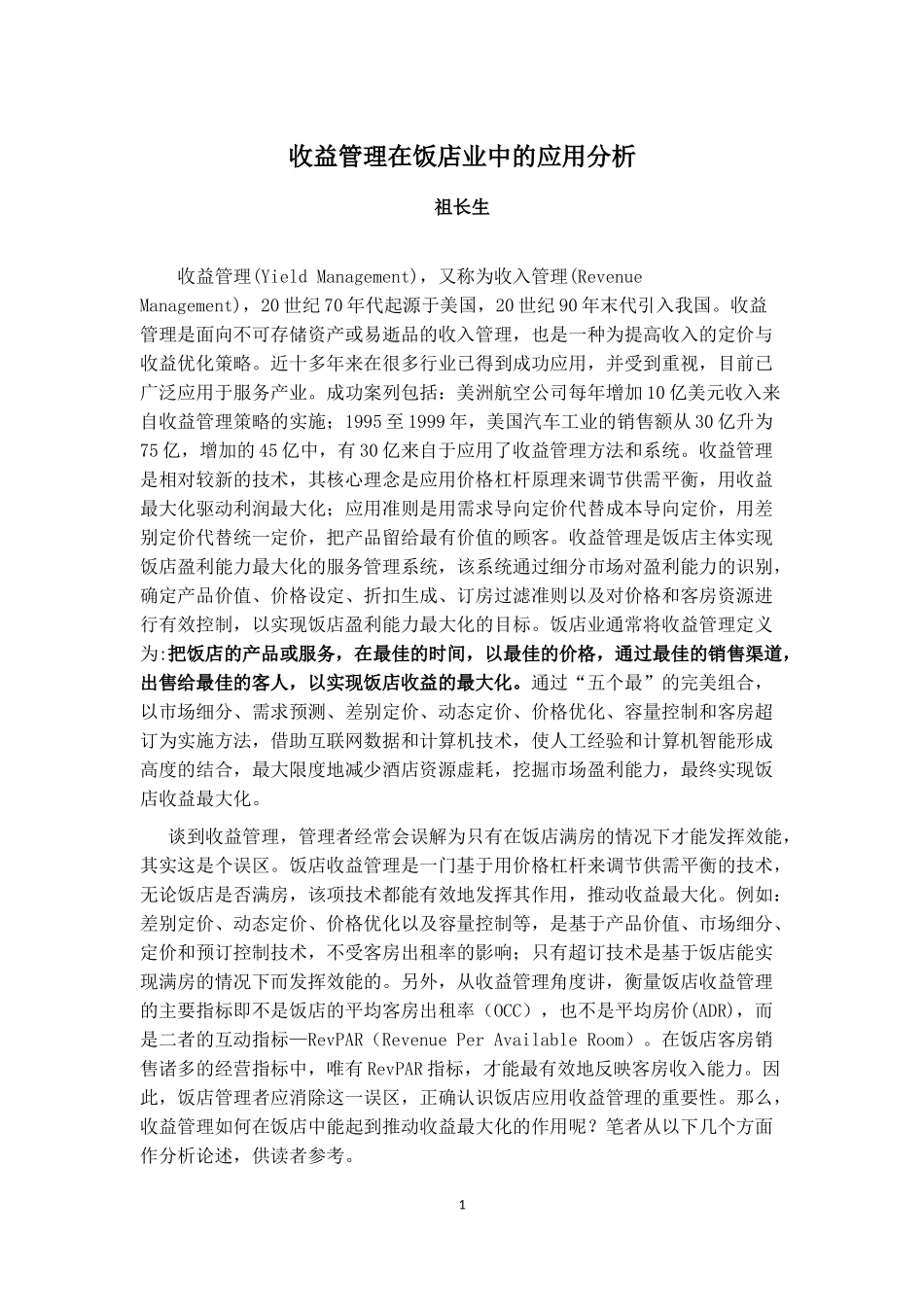 收益管理在饭店业中的应用分析_第1页