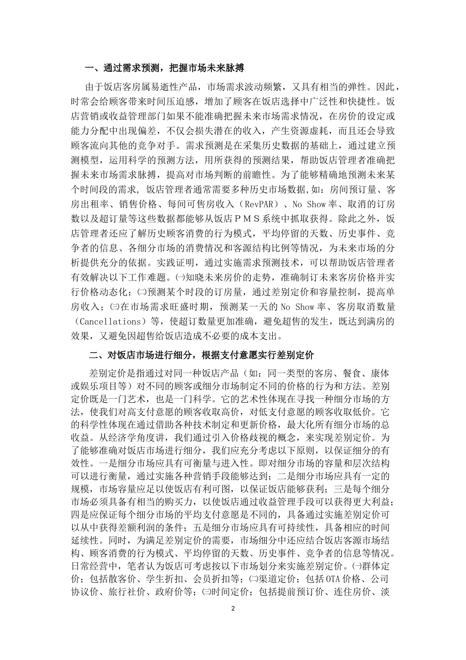 收益管理在饭店业中的应用分析_第2页