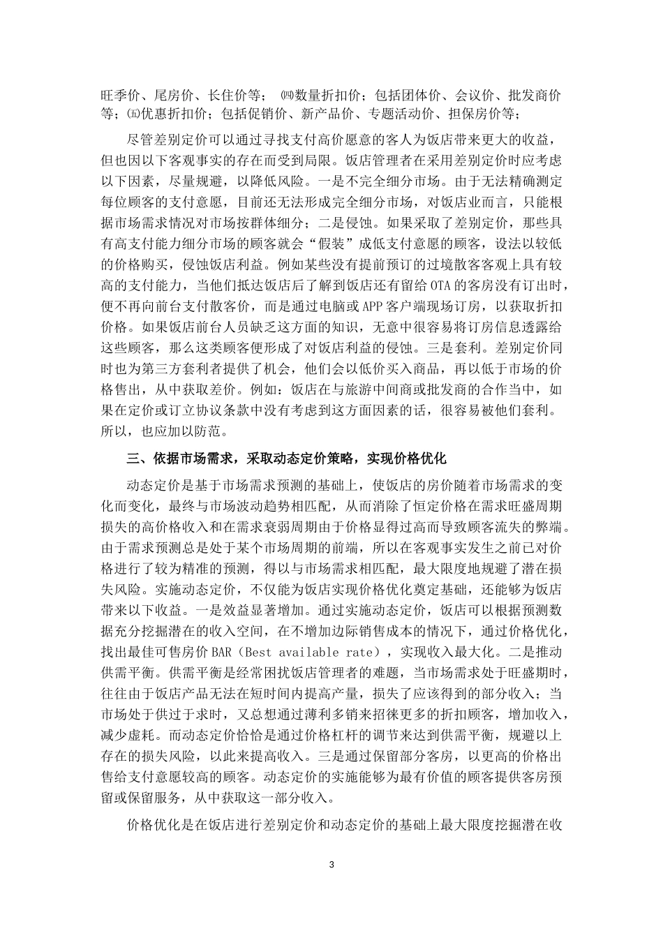 收益管理在饭店业中的应用分析_第3页