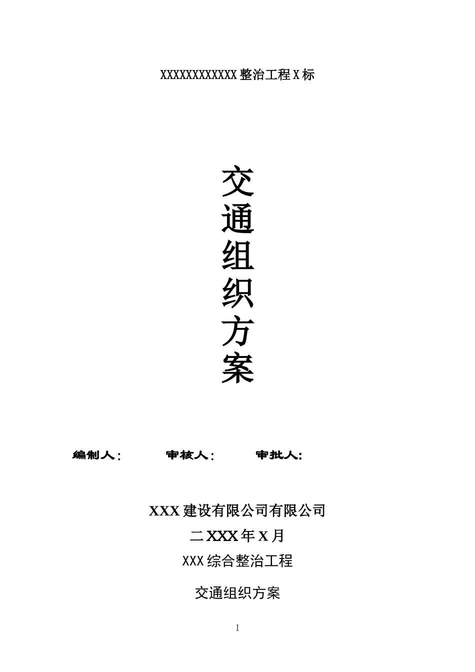市政工程封闭施工围护方案_第1页