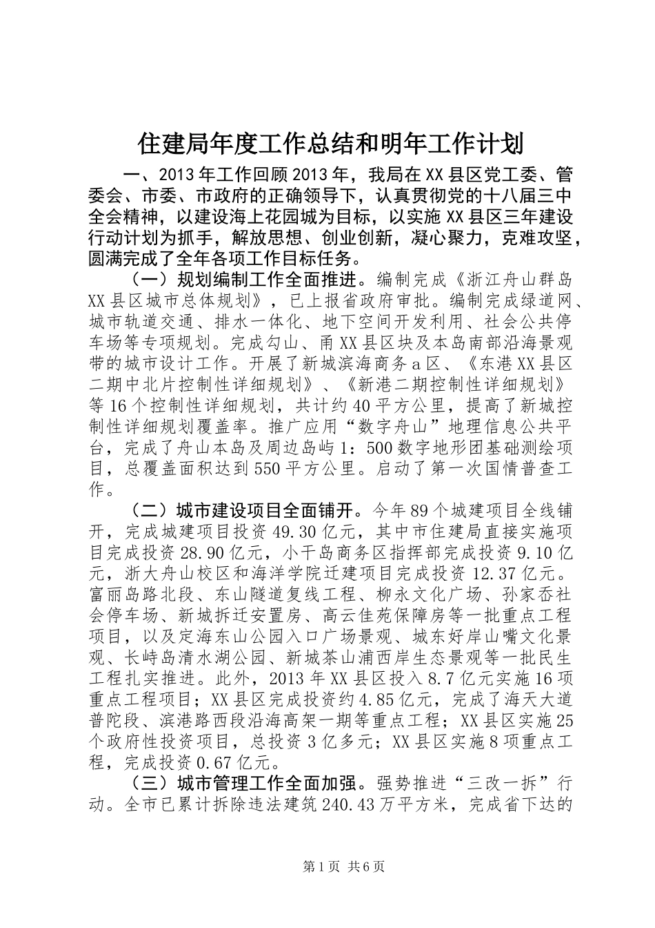 住建局年度工作总结和明年工作计划_第1页