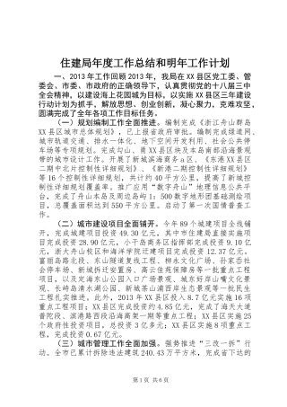 住建局年度工作总结和明年工作计划