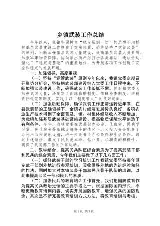 乡镇武装工作总结 (3)