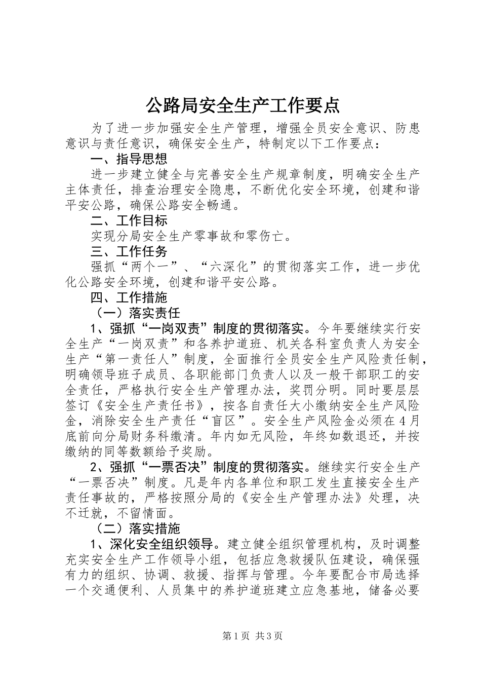 公路局安全生产工作要点_第1页