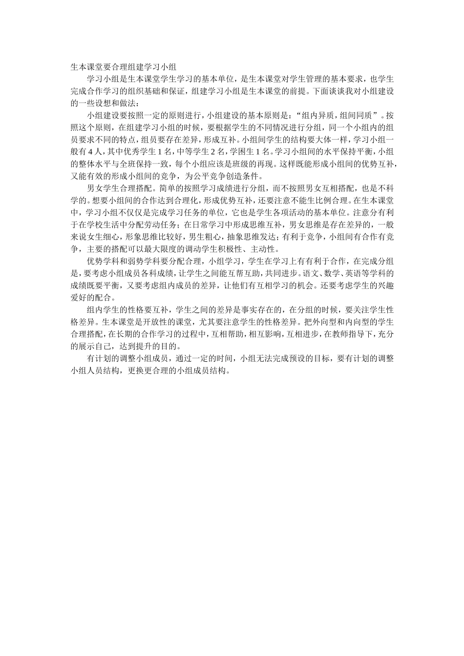 生本课堂要合理组建学习小组_第1页