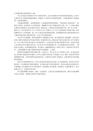 生本课堂要合理组建学习小组
