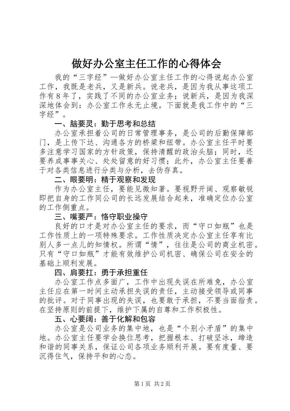 做好办公室主任工作的心得体会 (2)_第1页