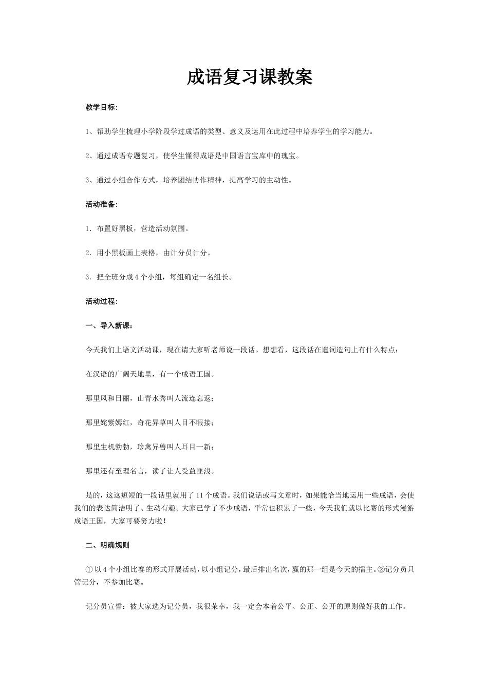 成语复习课教案_第1页