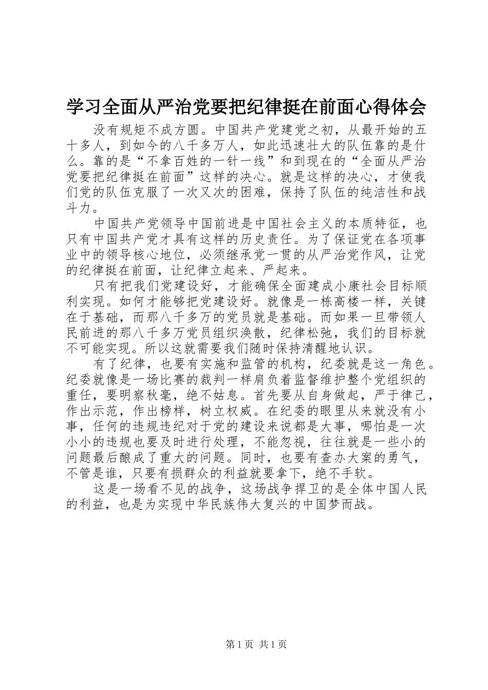 学习全面从严治党要把纪律挺在前面心得体会 _第1页