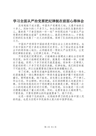 学习全面从严治党要把纪律挺在前面心得体会 