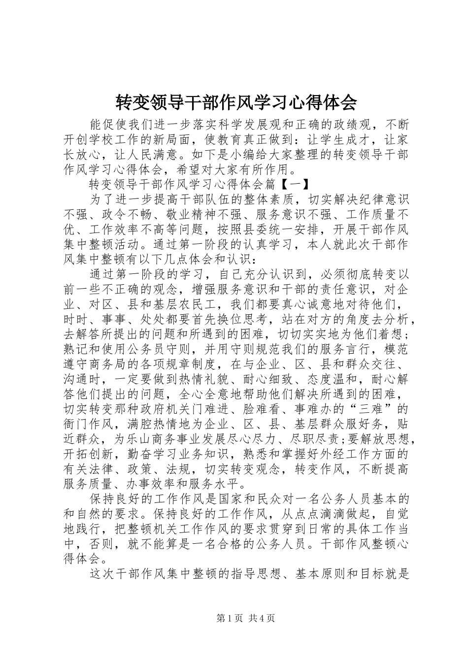转变领导干部作风学习心得体会 _第1页