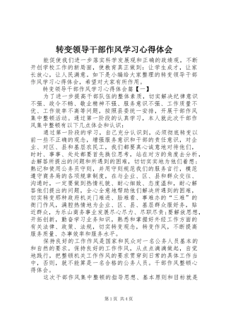 转变领导干部作风学习心得体会 