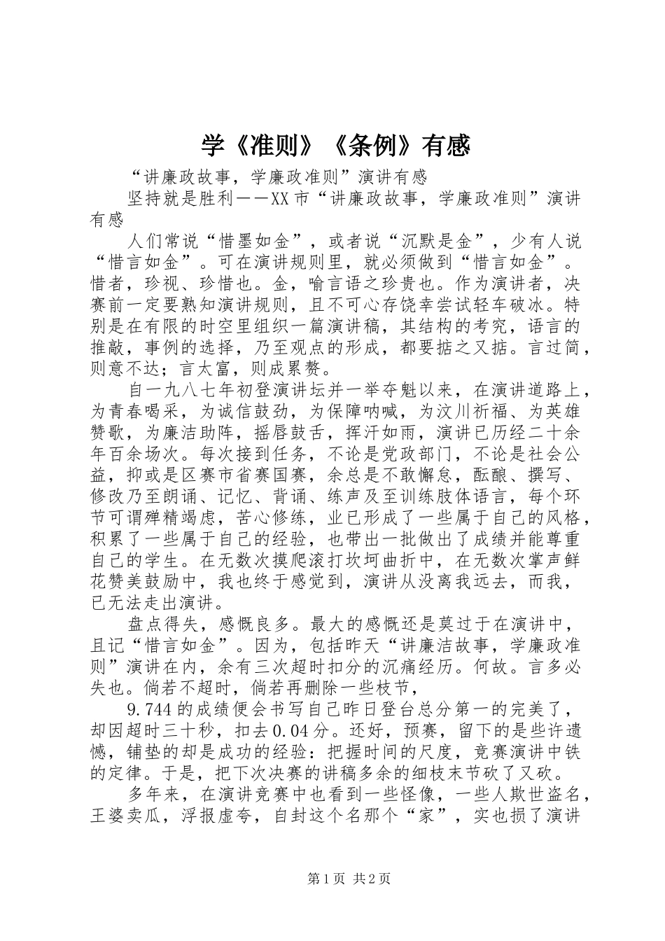 学《准则》《条例》有感 _第1页