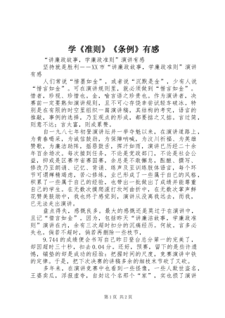 学《准则》《条例》有感 