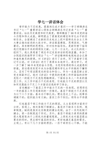 学七一讲话体会 