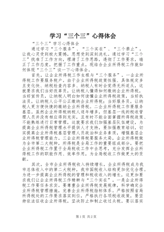 学习“三个三”心得体会 