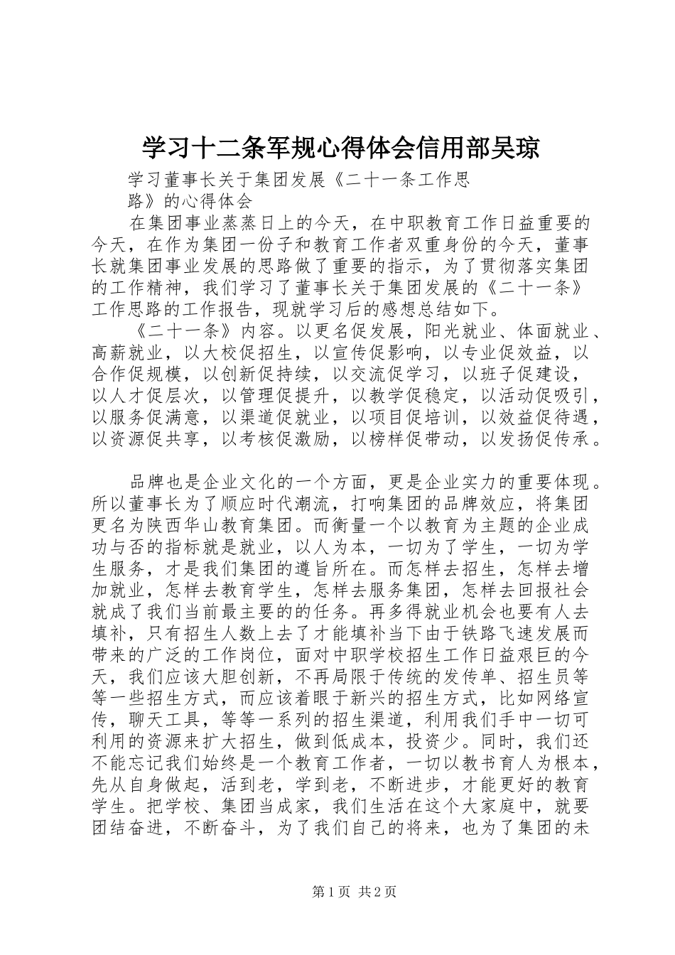 学习十二条军规心得体会信用部吴琼 _第1页