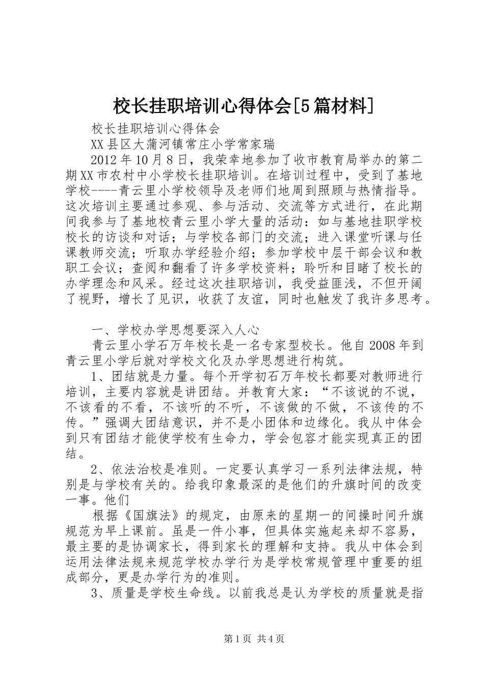 校长挂职培训心得体会[5篇材料]_第1页