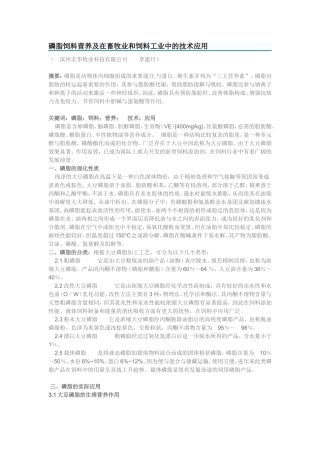 磷脂饲料营养及在畜牧业和饲料工业中的技术应用