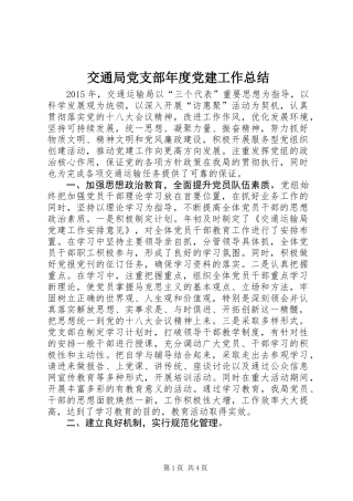 交通局党支部年度党建工作总结