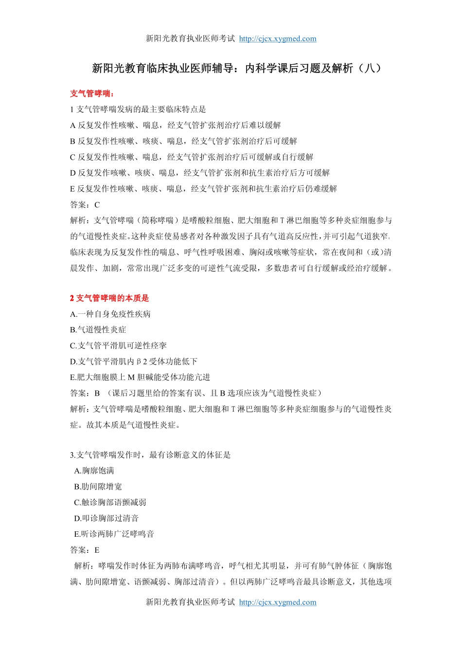 内科学课后习题及解析(八)_第1页
