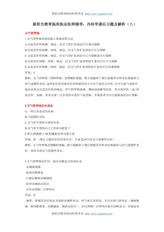 内科学课后习题及解析(八)