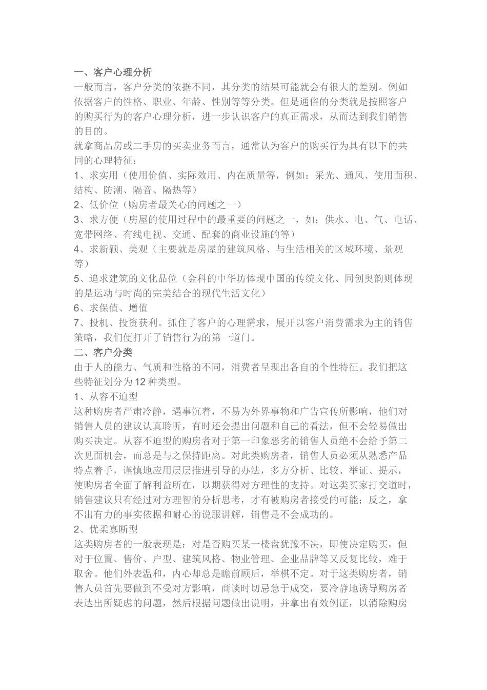 匹配房源及带客户看房的技巧与方法_第1页