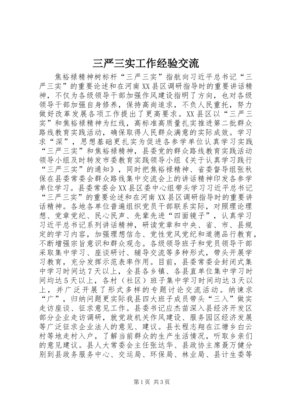 三严三实工作经验交流_第1页