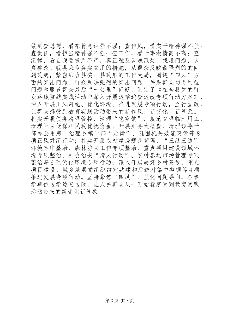 三严三实工作经验交流_第3页