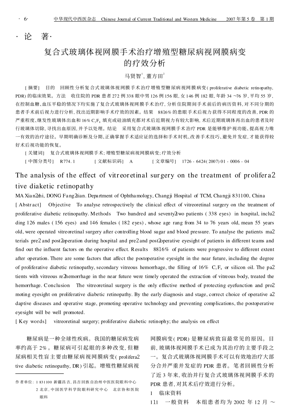 论著复合式玻璃体视网膜手术治疗增殖型糖尿病视网膜病变的疗效分析_第1页