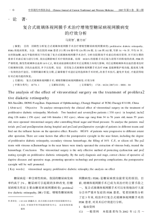 论著复合式玻璃体视网膜手术治疗增殖型糖尿病视网膜病变的疗效分析