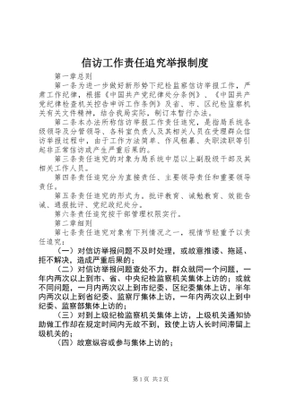 信访工作责任追究举报制度