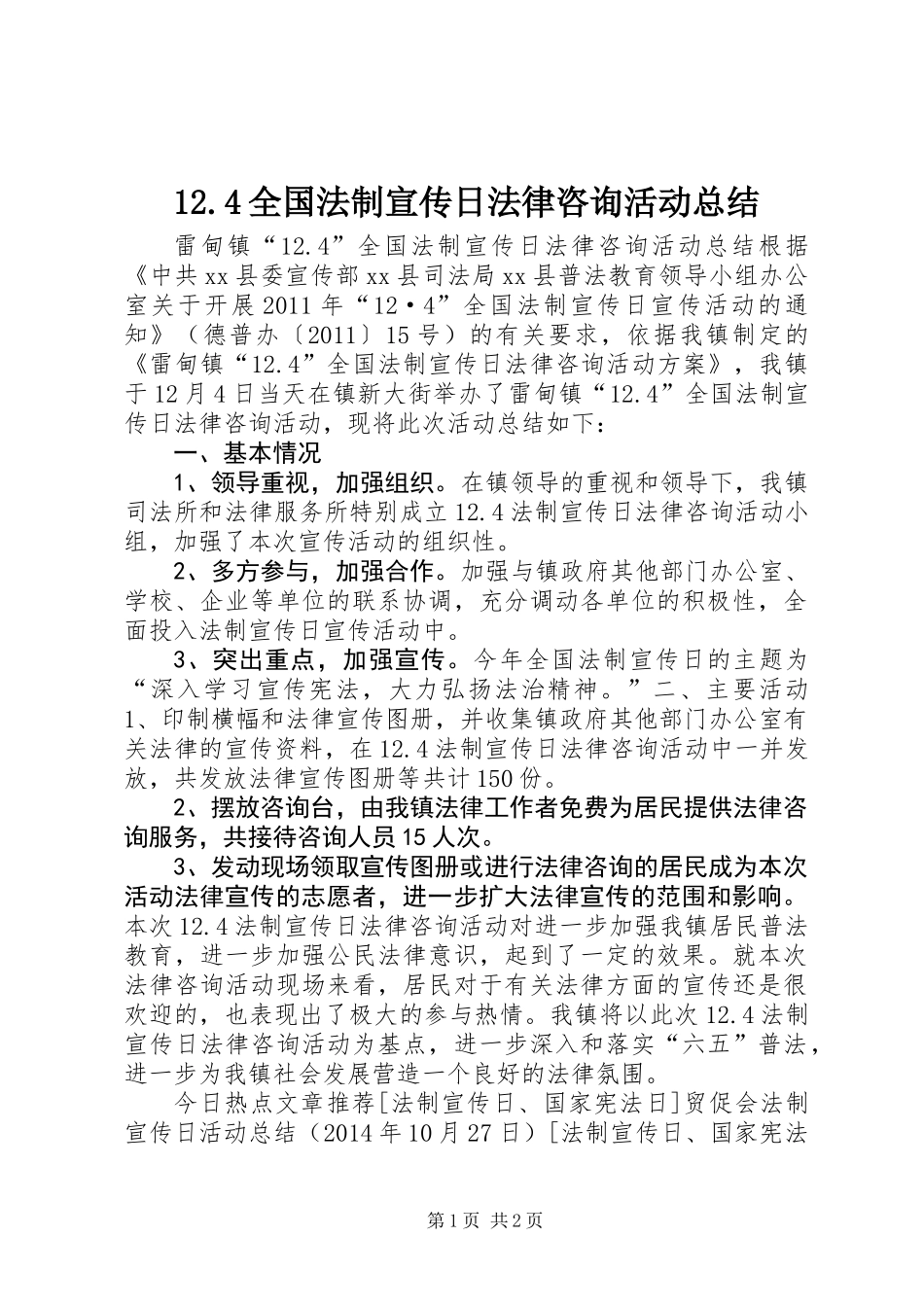 12.4全国法制宣传日法律咨询活动总结_第1页