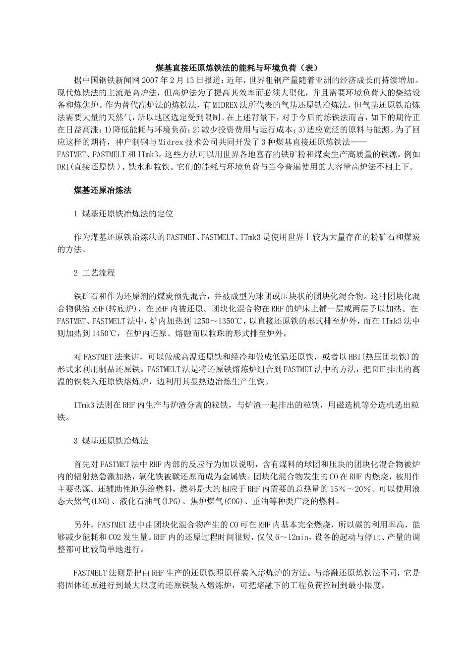 煤基直接还原炼铁法的能耗与环境负荷_第1页