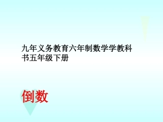 倒数课件PPT下载北师大版五年级数学下册课件