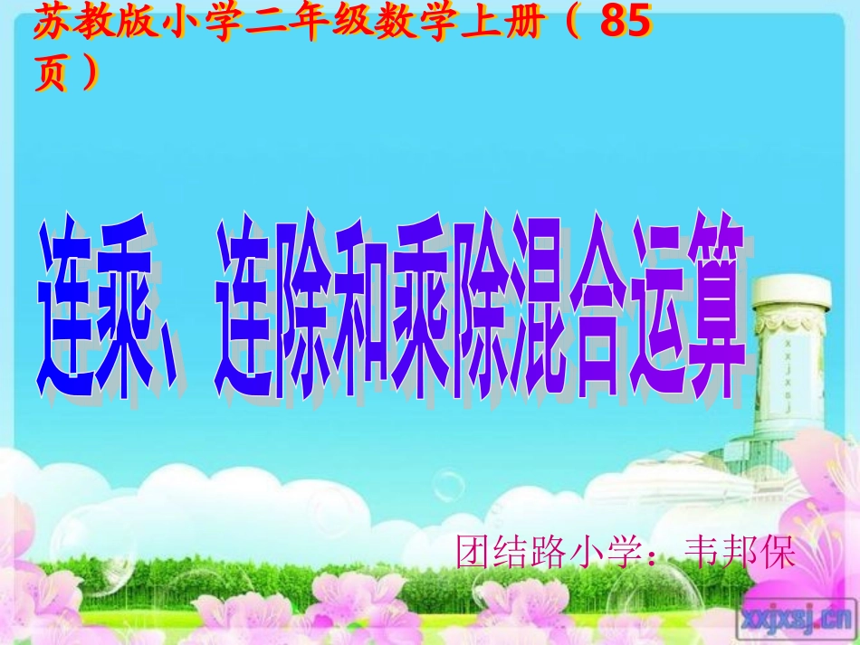 苏教版小学二年级上册《连乘连除乘除混合运算》课件1(1)_第1页