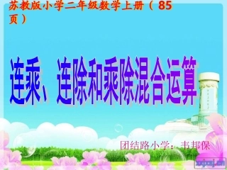 苏教版小学二年级上册《连乘连除乘除混合运算》课件1(1)