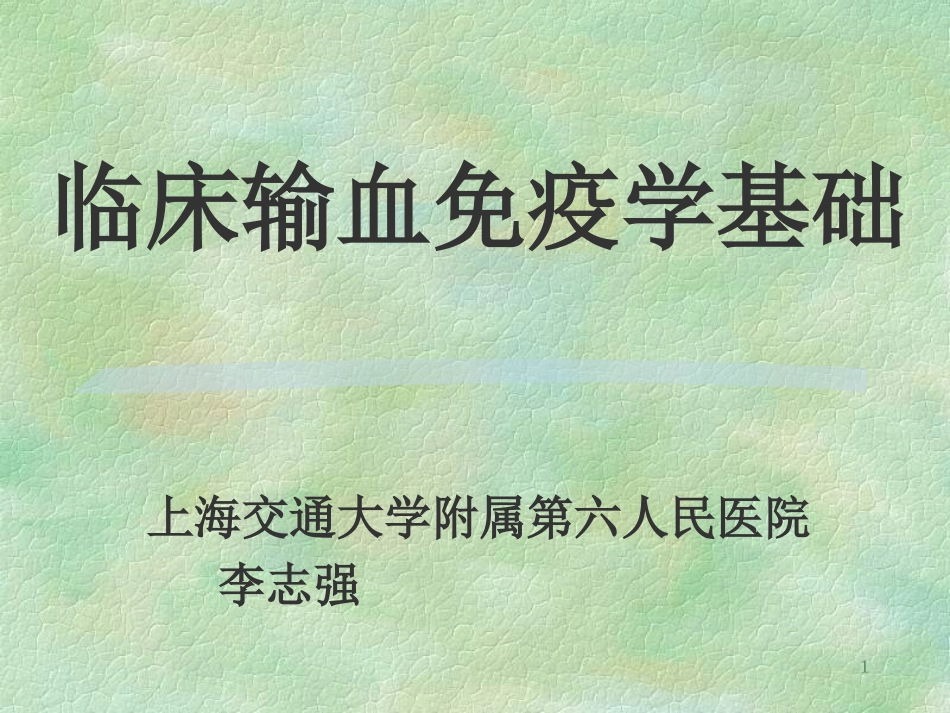 输血免疫学基础 上海交通大学附属第六人民医院 李志强_第1页