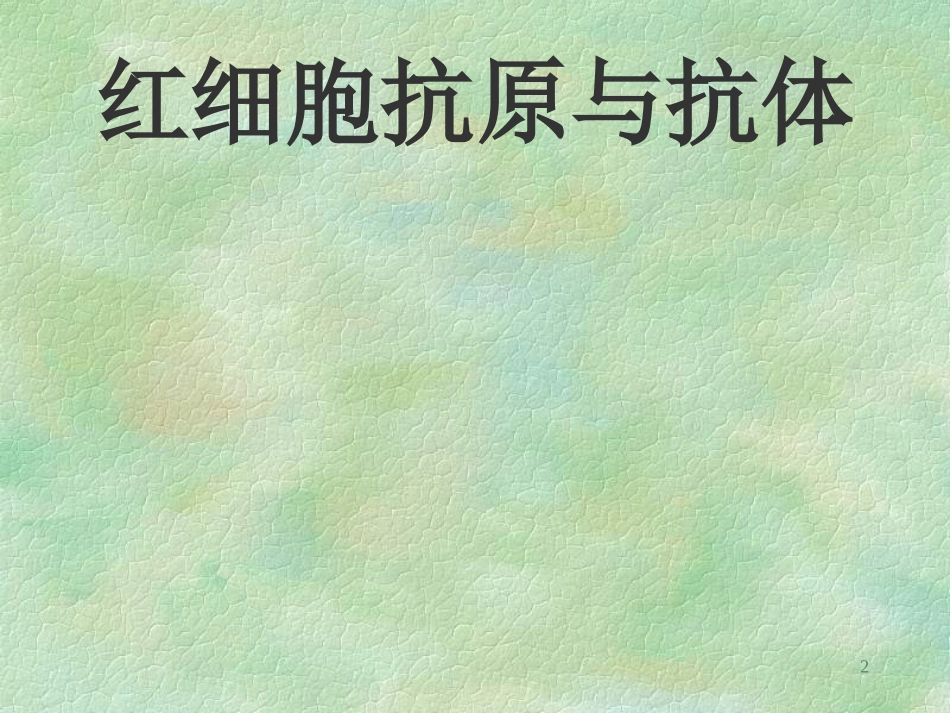 输血免疫学基础 上海交通大学附属第六人民医院 李志强_第2页