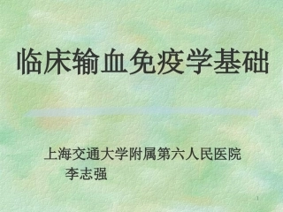 输血免疫学基础 上海交通大学附属第六人民医院 李志强