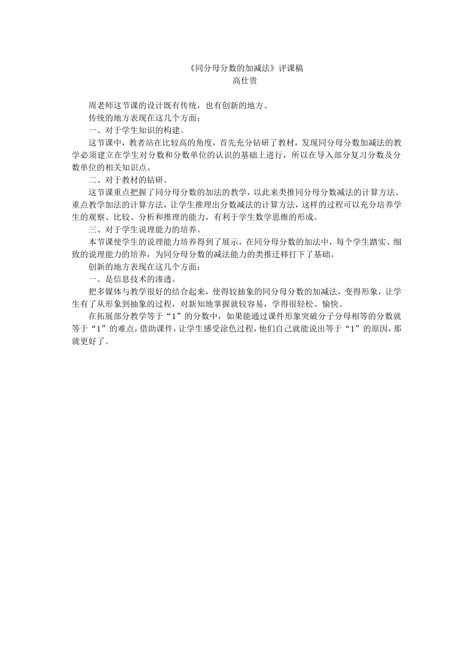 《同分母分数的加减法》评课稿_第1页