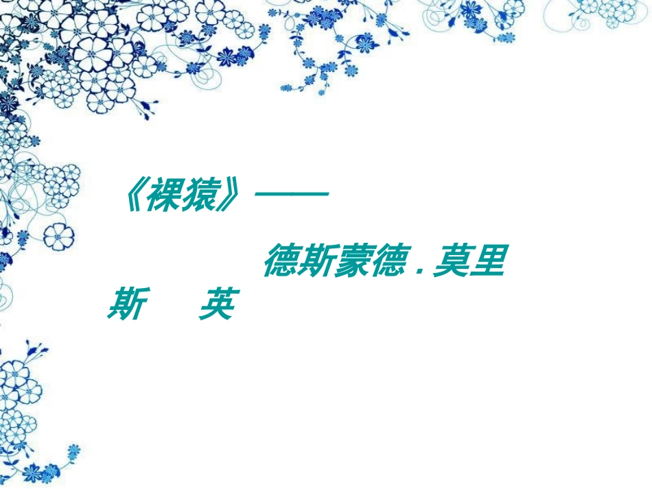 裸猿--让人类了解自己_第1页