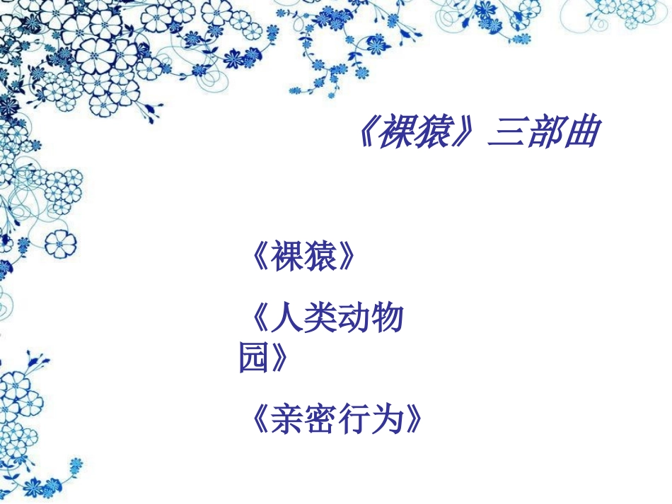 裸猿--让人类了解自己_第2页