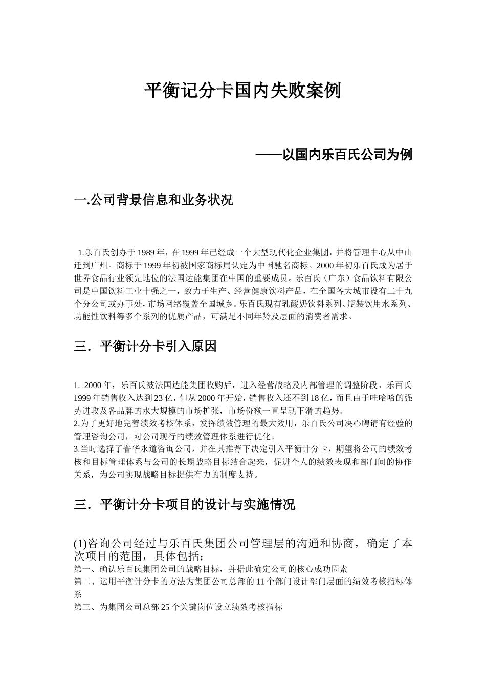 平衡记分卡国内失败案例_第1页