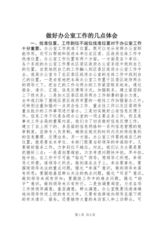 做好办公室工作的几点体会