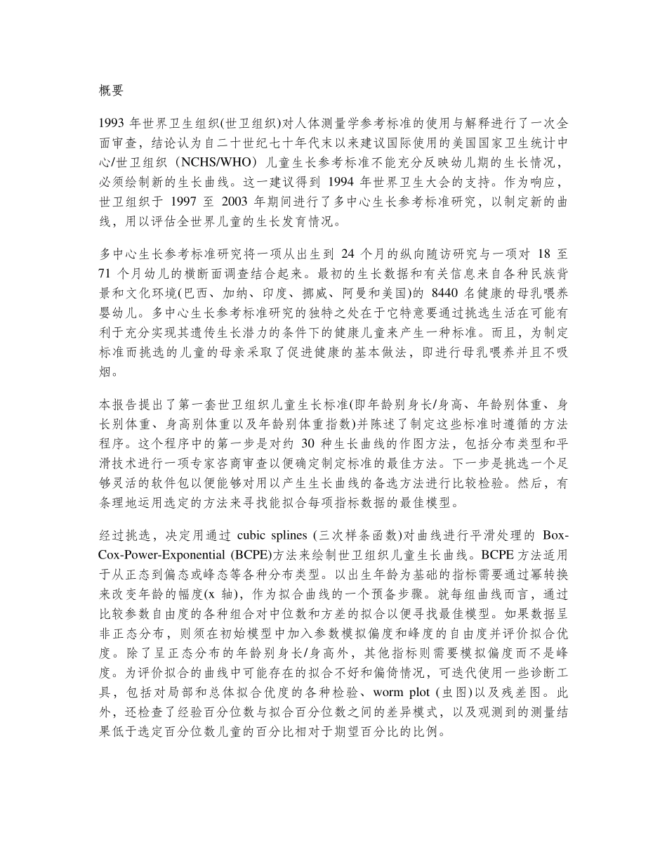 世界卫生组织儿童生长发育标准说明_第2页