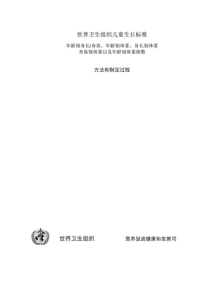 世界卫生组织儿童生长发育标准说明
