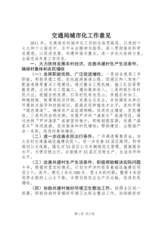 交通局城市化工作意见