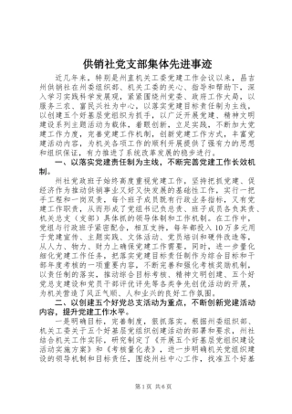 供销社党支部集体先进事迹