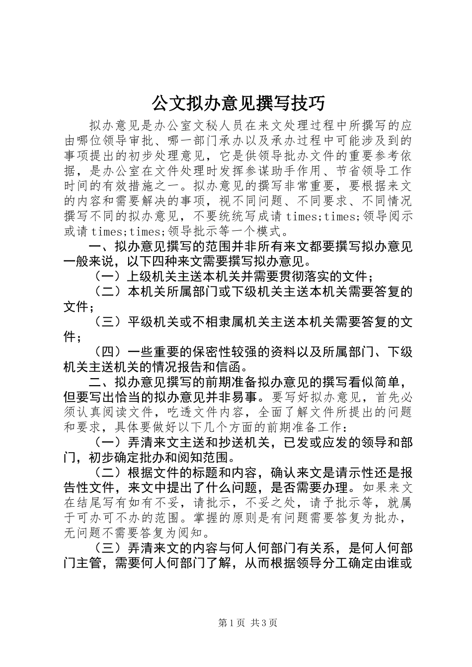 公文拟办意见撰写技巧_第1页